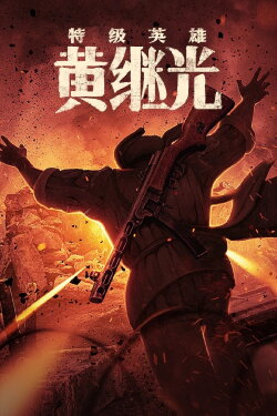 Extraordinary Hero Huang Jiguang (2022) Extraordinary Hero Huang Jiguang (2022)