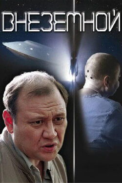 Extraterrestrial (2007)