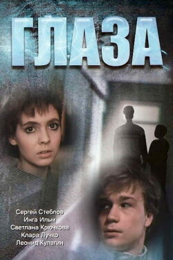 Eyes (1992)