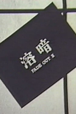 FADE OUT II (1980)