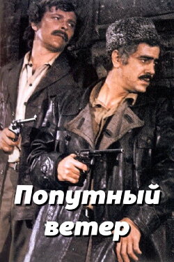 Fair Wind (1974)