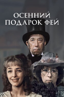 Fairies' Autumn Gift (1984)
