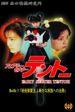 Fairy Secter Tentoh Battle 3 (2000)