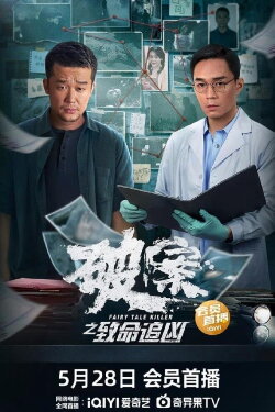 Fairy Tale Killer (2024) Fairy Tale Killer (2024)