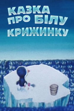 Fairytale About White Iceberg (1974) Fairytale About White Iceberg (1974)