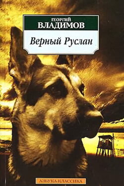 Faithful Ruslan: History of the Guard Dog (1992) Faithful Ruslan: History of the Guard Dog (1992)