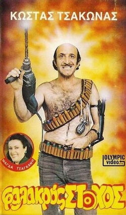 Φαλακρός Στόχος (1987) Φαλακρός Στόχος (1987)