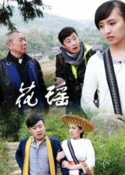 Fall in Love in Huayao (2013) Fall in Love in Huayao (2013)