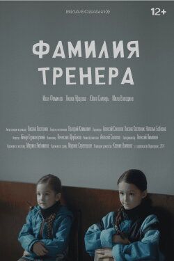 Фамилия тренера (2024) Фамилия тренера (2024)
