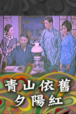 Family Doctrine (Part 2) - A Setting Sun on the Green Hill (1965) Family Doctrine (Part 2) - A Setting Sun on the Green Hill (1965)