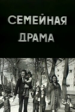 Family Drama (1977)