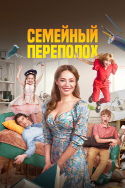 Family Turmoil (2024)
