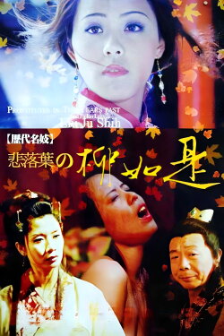 Famous Prostitute-Sadly Fall: Liu Ju Shih (1992) Famous Prostitute-Sadly Fall: Liu Ju Shih (1992)