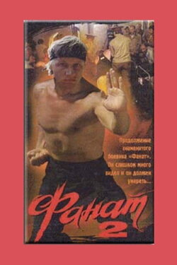 Fan 2 (1990) Fan 2 (1990)