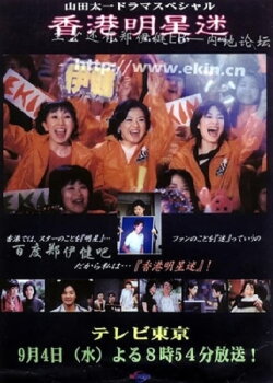 Fan of Hong Kong star (2002)