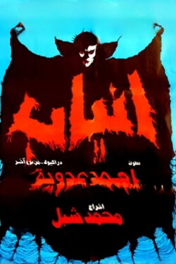 Fangs (1981) Fangs (1981)