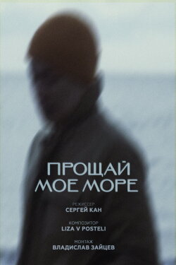 Farewell My Sea (2024)