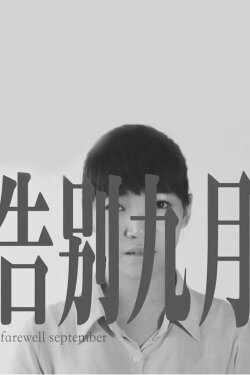 Farewell September (2014)