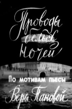 Farewell to White Nights (1969) Farewell to White Nights (1969)