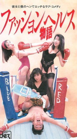 Fashion Health Story (1991) Fashion Health Story (1991)