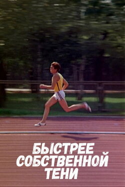 Faster Than Own Shadow (1980)