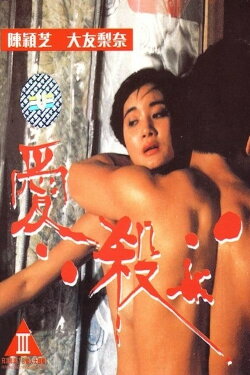 Fatal Love (1993) Fatal Love (1993)
