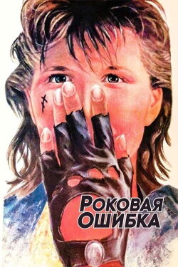 Fatal Mistake (1988)