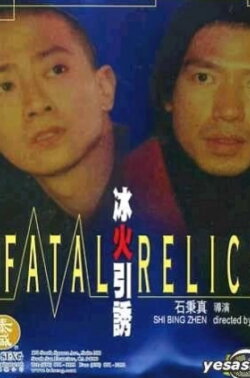 Fatal Relics (2003)