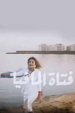 Fatat Al-Mafia (1990) Fatat Al-Mafia (1990)