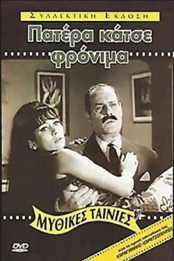 Father, Behave Yourself! (1967) Father, Behave Yourself! (1967)