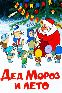 Father Frost and the Summer (1969)