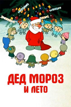 Father Frost and the Summer (1969) Father Frost and the Summer (1969)