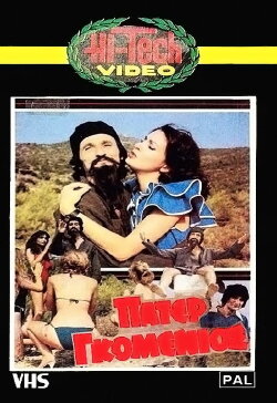 Father Gomenios (1982) Father Gomenios (1982)