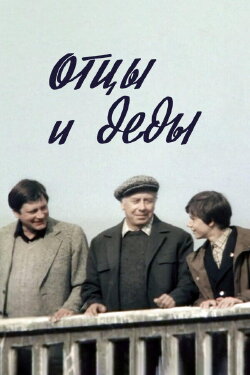 Fathers and Grandfathers (1982) Fathers and Grandfathers (1982)