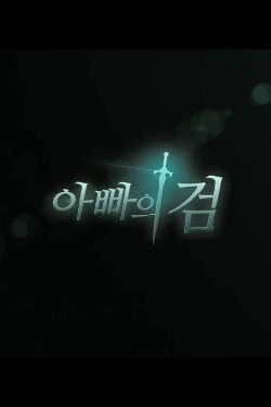 Father’s Sword (2017)