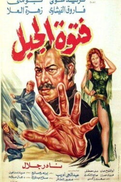 Fatuat aljabal (1982) Fatuat aljabal (1982)