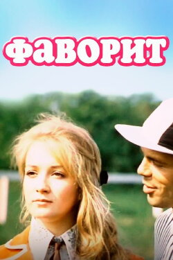 Favorite (1976)