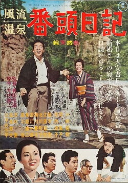 Fūryū onsen bantō nikki (1962)