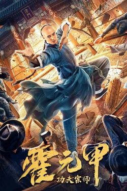 Fearless Kungfu King (2020) Fearless Kungfu King (2020)