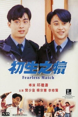 Fearless Match (1994) Fearless Match (1994)