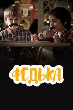 Федька (2014) Федька (2014)