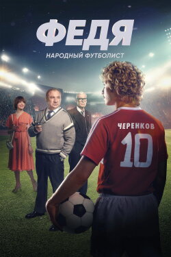 Fedya. People's Football Player (2024) Fedya. People's Football Player (2024)