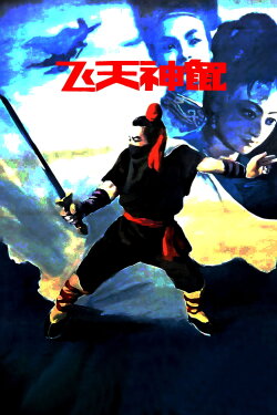Fei Tian Shen Shu (1990) Fei Tian Shen Shu (1990)
