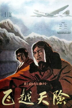 Fei yue tian xian (1959) Fei yue tian xian (1959)