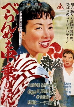 Feisty Edo Girl Nakanori-san (1961) Feisty Edo Girl Nakanori-san (1961)