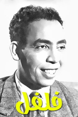 Felfel (1950)