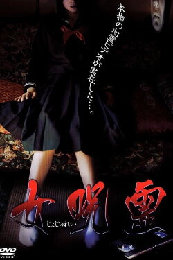 Female Curse Spirit (2004)