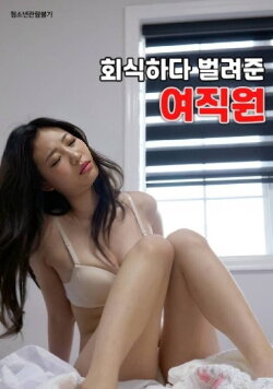 Female Employee Who Earned Money During a Company Dinner (2023) Female Employee Who Earned Money During a Company Dinner (2023)