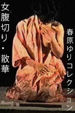 Female Harakiri: Glorious Death (1989) Female Harakiri: Glorious Death (1989)