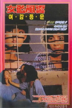 Female Internment Camp (1993)